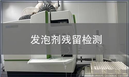 發(fā)泡劑殘留檢測