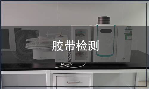 膠帶檢測 膠帶檢測