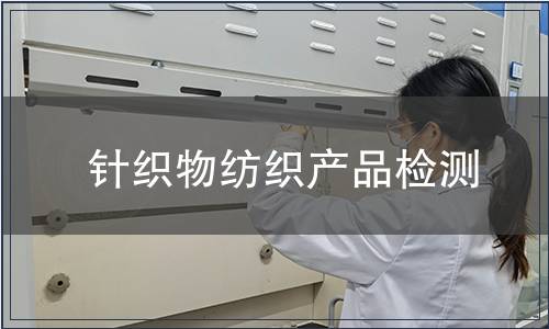 針織物紡織產(chǎn)品檢測 針織物紡織產(chǎn)品檢測