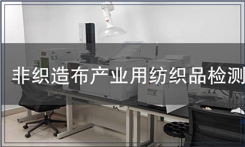 非織造布產業用紡織品檢測 非織造布產業用紡織品檢測