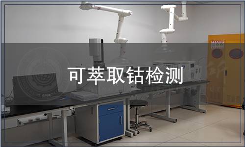 可萃取鈷檢測 可萃取鈷檢測