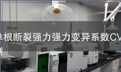 單根斷裂強力強力變異系數CV檢測 單根斷裂強力強力變異系數CV檢測