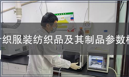 針織服裝紡織品及其制品參數(shù)檢測(cè)