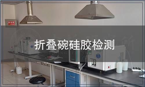 折疊碗硅膠檢測(cè)