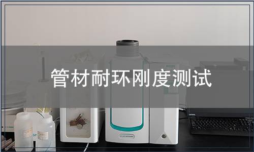 管材耐環剛度測試