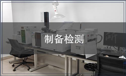 制備檢測