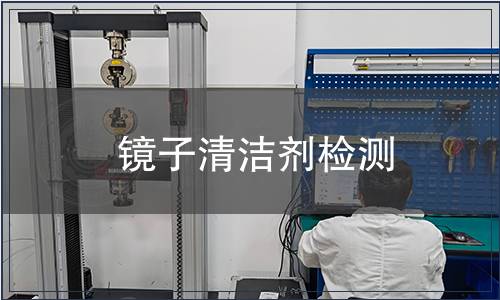 鏡子清潔劑檢測