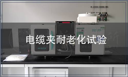 電纜夾耐老化試驗