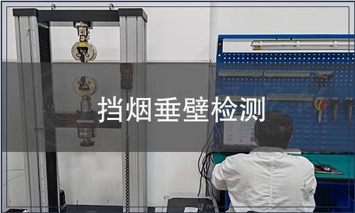 擋煙垂壁檢測