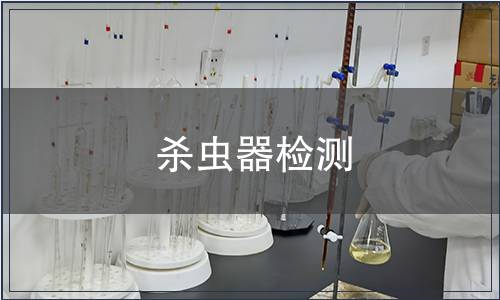 殺蟲器檢測
