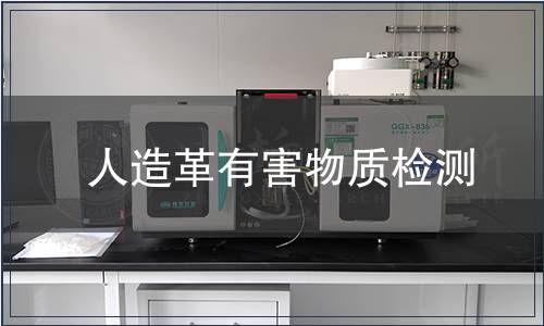 人造革有害物質(zhì)檢測
