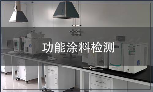 功能涂料檢測