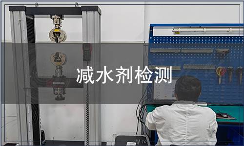 減水劑檢測