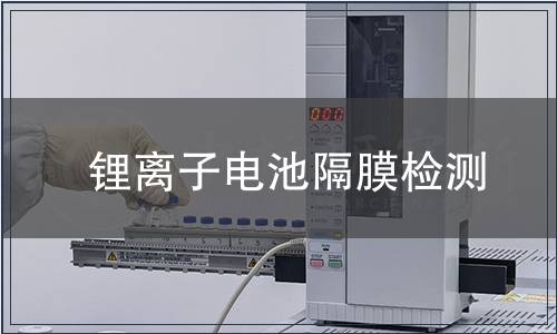 鋰離子電池隔膜檢測