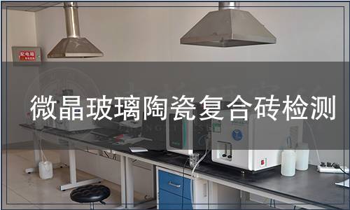 微晶玻璃陶瓷復合磚檢測