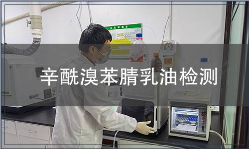 辛酰溴苯腈乳油檢測