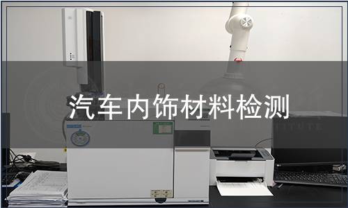 汽車(chē)內(nèi)飾材料檢測(cè)