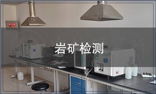 巖礦檢測