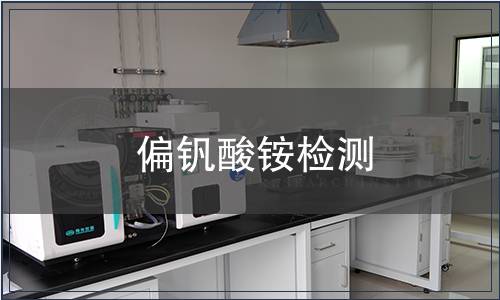 偏釩酸銨檢測