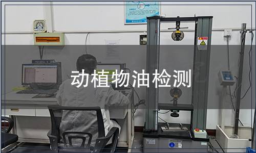 動植物油檢測