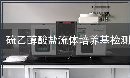 硫乙醇酸鹽流體培養(yǎng)基檢測