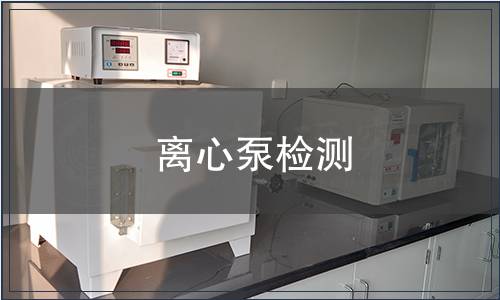 離心泵檢測(cè)