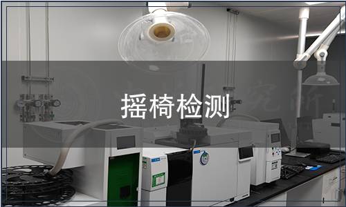 搖椅檢測