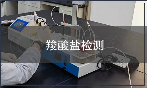羧酸鹽檢測 羧酸鹽檢測