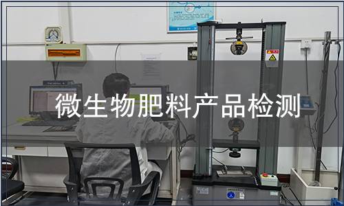 微生物肥料產品檢測