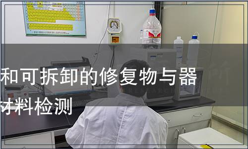 牙科 固定和可拆卸的修復物與器具用金屬材料檢測