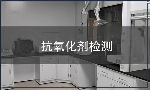 抗氧化劑檢測