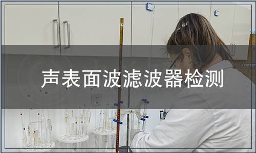 聲表面波濾波器檢測(cè)