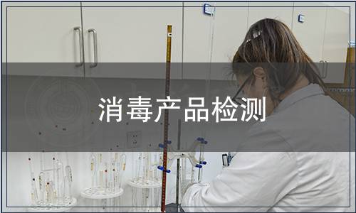 消毒產品檢測