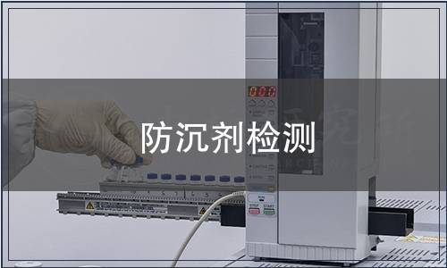 防沉劑檢測 防沉劑檢測