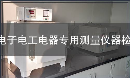 電子電工電器專用測量儀器檢測
