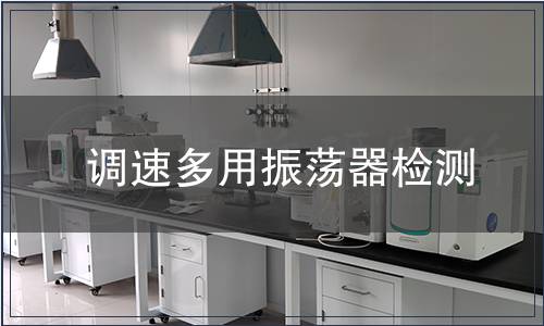 調(diào)速多用振蕩器檢測(cè)