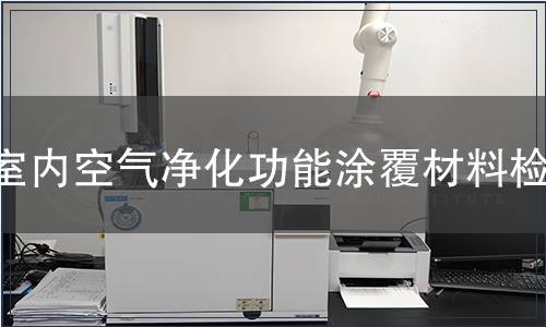 室內空氣凈化功能涂覆材料檢測