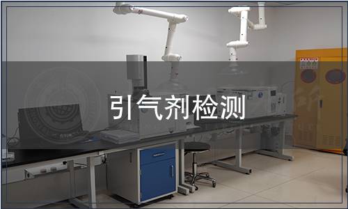 引氣劑檢測