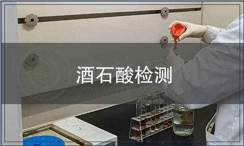 酒石酸檢測