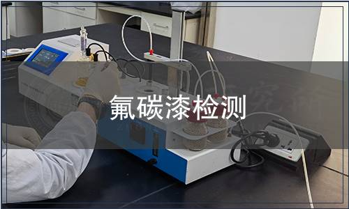 氟碳漆檢測