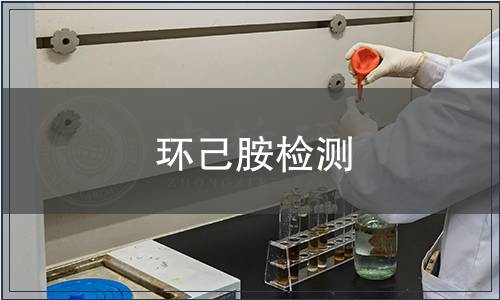 環己胺檢測