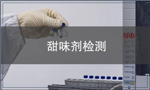 甜味劑檢測