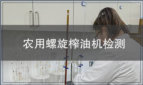農用螺旋榨油機檢測