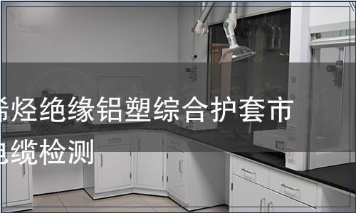 銅芯聚烯烴絕緣鋁塑綜合護套市內通信電纜檢測