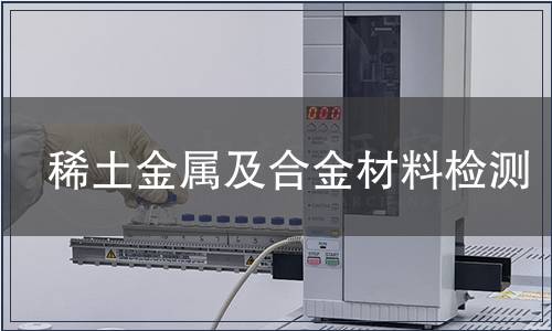 稀土金屬及合金材料檢測