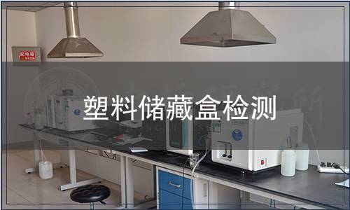 塑料儲藏盒檢測