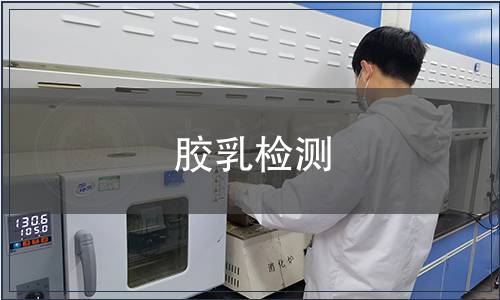 膠乳檢測