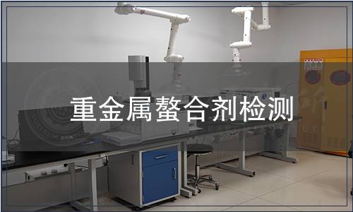 重金屬螯合劑檢測
