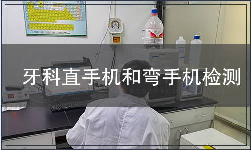 牙科直手機和彎手機檢測