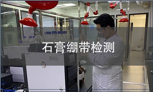 石膏繃帶檢測